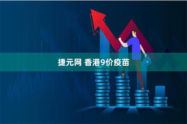 捷元网 香港9价疫苗