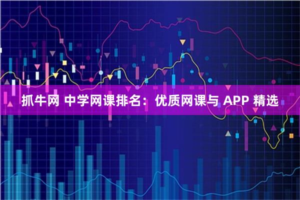 抓牛网 中学网课排名：优质网课与 APP 精选